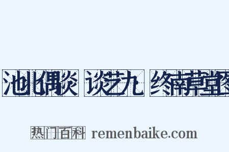 池北偶谈·谈艺九·终南草堂图是什么意思的图片